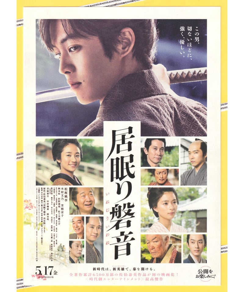 居眠り磐音 ミニポスター ②居眠り磐音〈いねむりいわね〉 | 映画チラシ・フライヤー