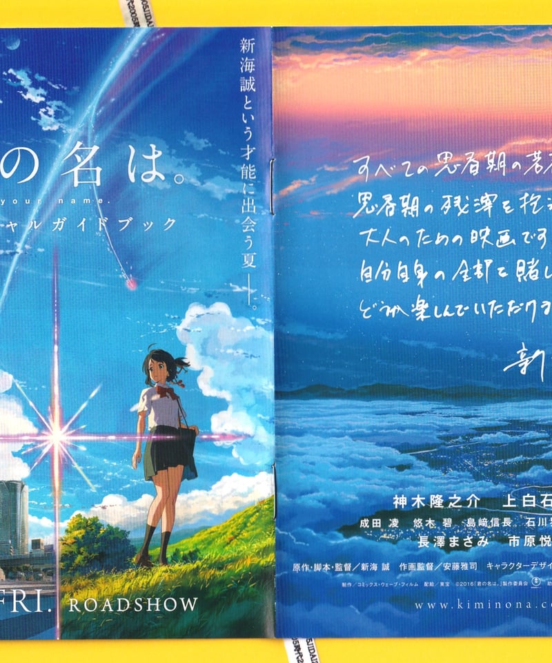 Ⓟ君の名は。 | 映画チラシ・フライヤー・パンフレット販売 大辞典