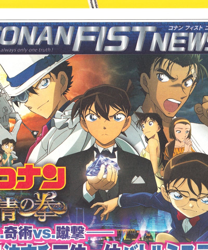 ④名探偵コナン 紺青の拳〈こんじょうのフィスト〉《第23弾