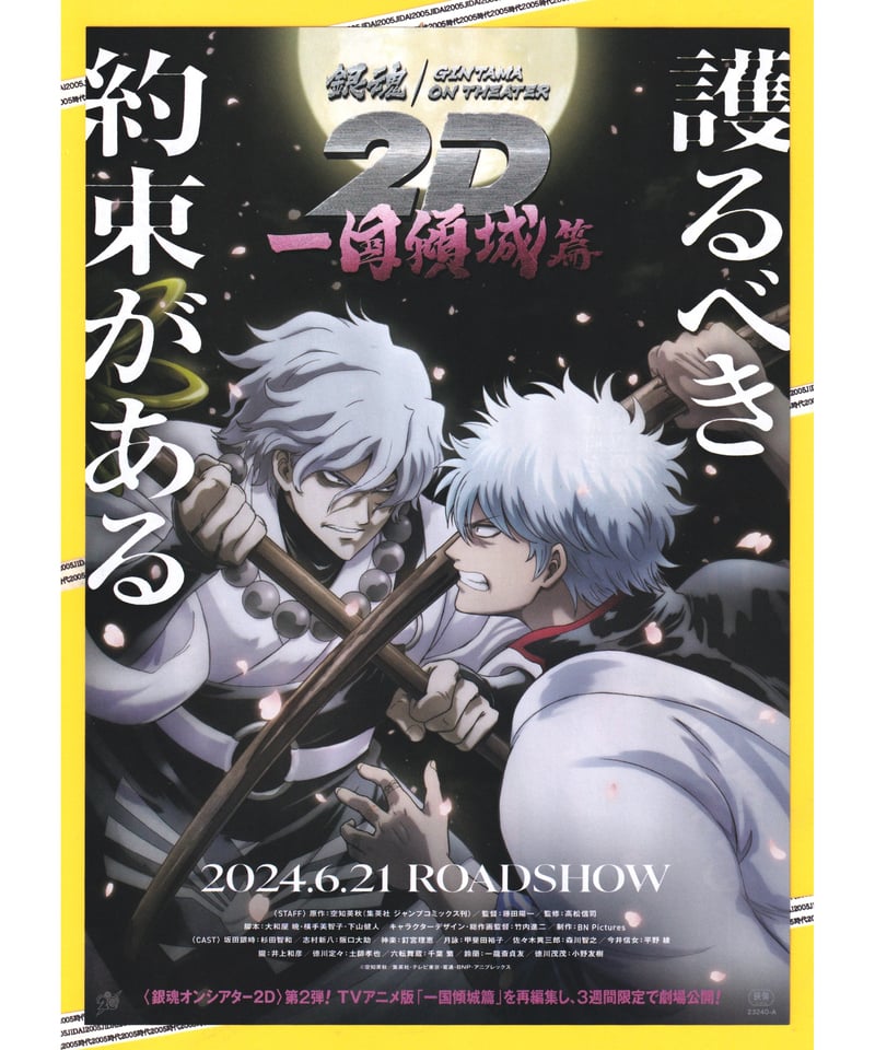 ３００ 銀魂オンシアター2D 一国傾城篇 フライヤー 銀魂オンシアター 2D 一国傾城篇 | 映画チラシ・フライヤー
