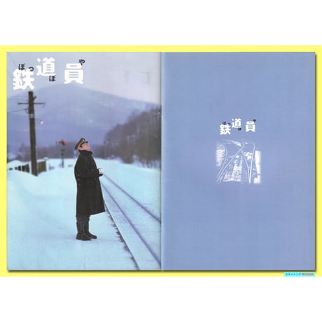 Ⓟ鉄道員〈ぽっぽや〉