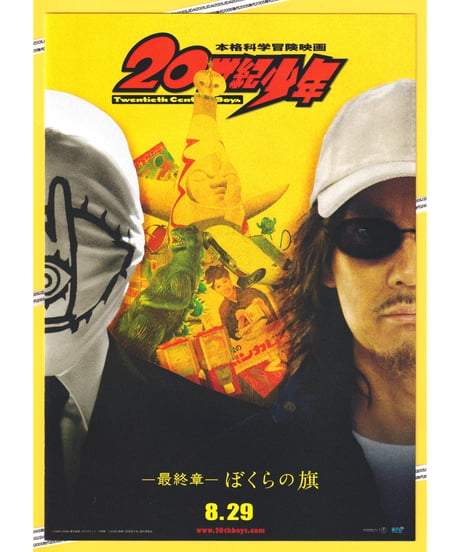 Ⓟ２０世紀少年　−最終章− ぼくらの旗　本格科学冒険映画