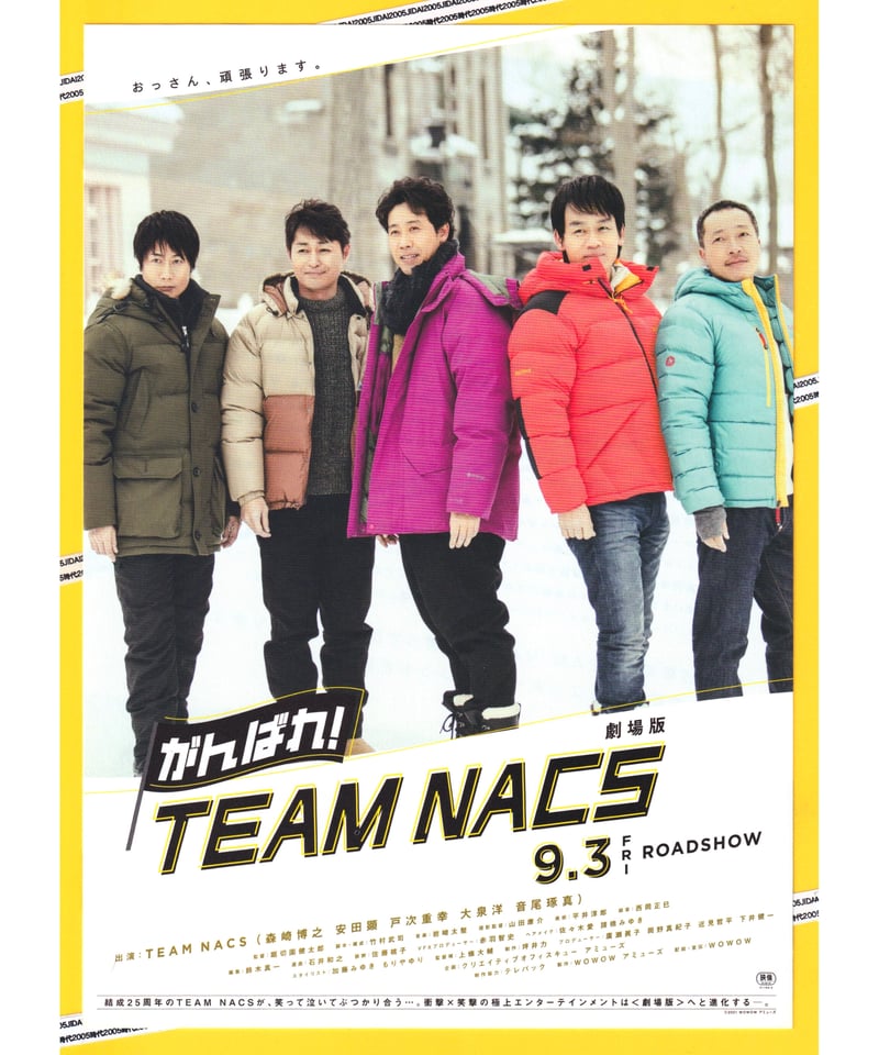 がんばれ！TEAM NACS 劇場版 | 映画チラシ・フライヤー・パンフレット