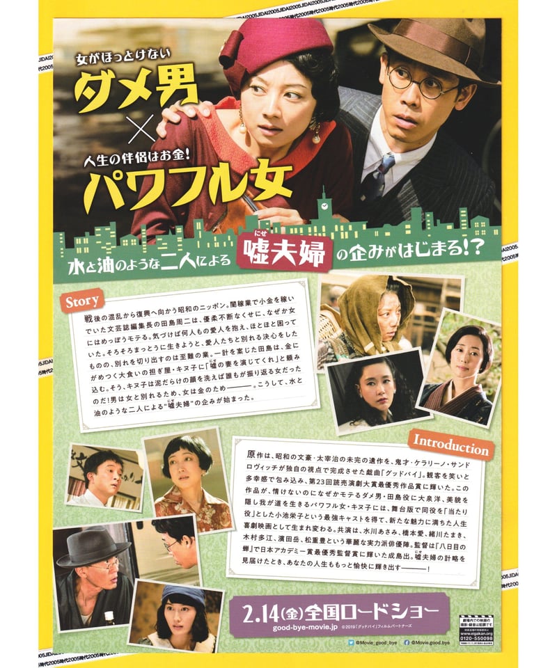 ①グッドバイ 嘘からはじまる人生喜劇 | 映画チラシ・フライヤー