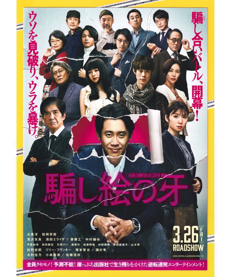 ②騙し絵の牙〈だましえのきば〉 | 映画チラシ・フライヤー