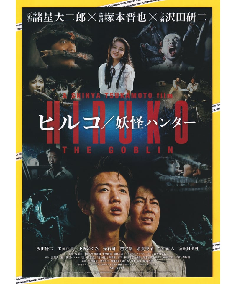 ヒルコ／妖怪ハンター【2021年レストア＆リマスター版】 | 映画チラシ