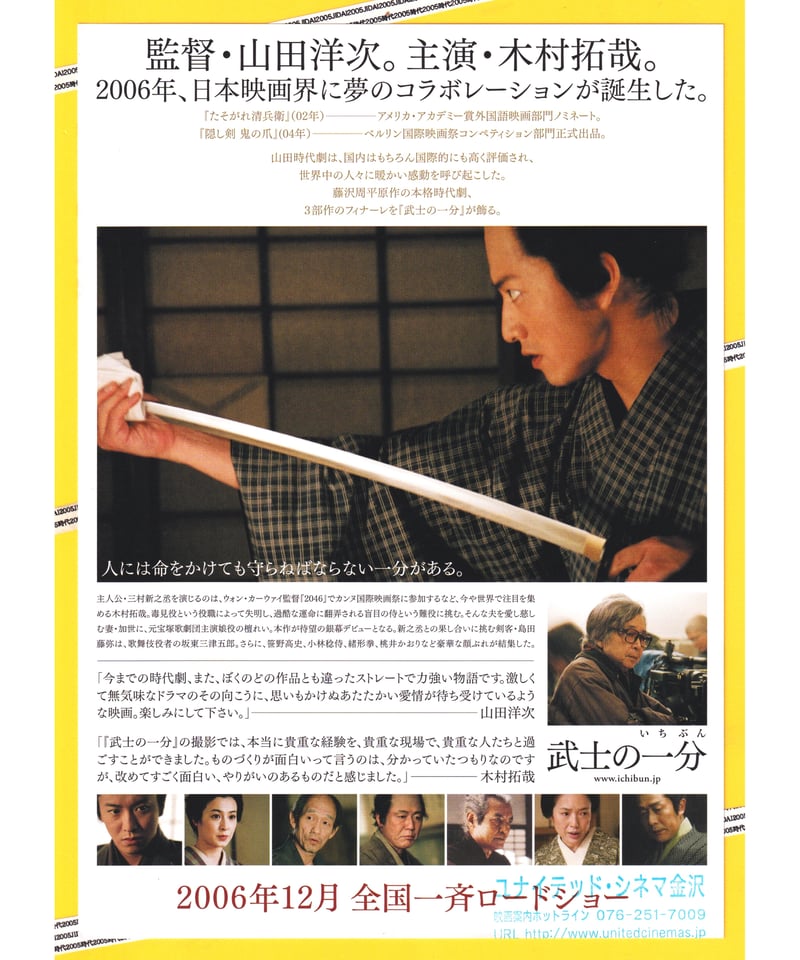 映画　木村拓哉 武士の一分　ポスター　当時もの B1映画ポスター 武士の一分(監=山田洋次) / 矢口書店 / 古本