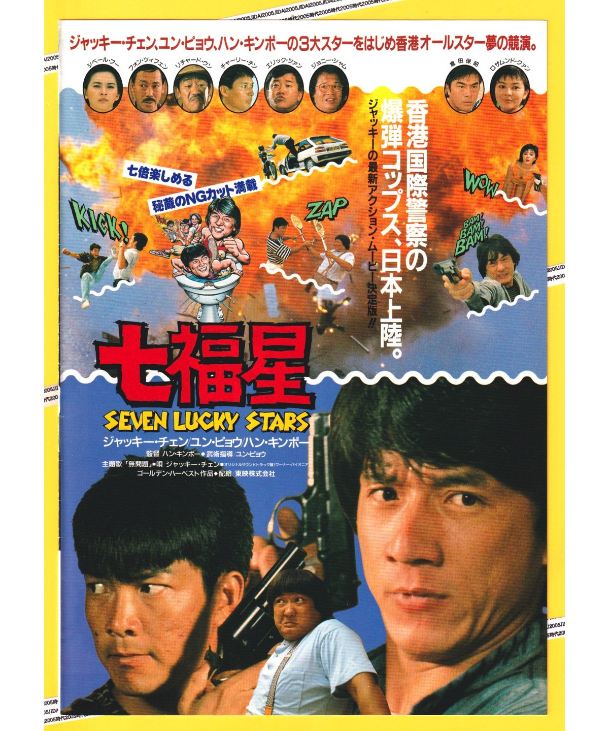 あぶない刑事❌七福星 | 映画チラシ・フライヤー・パンフレット販売 大辞典