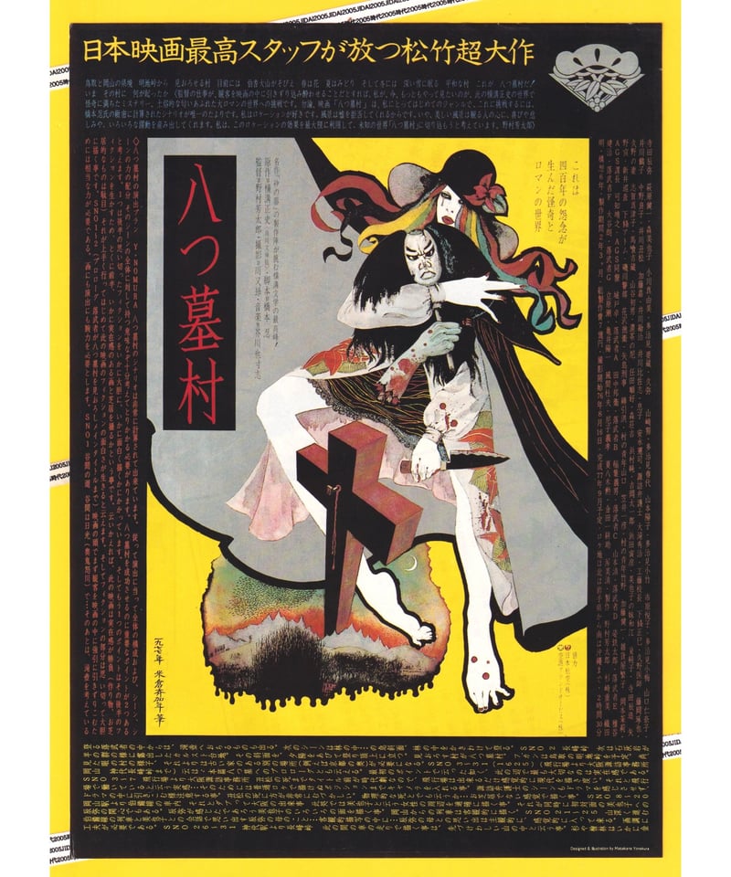 村八分 ポスター Ⓟ八つ墓村【萩原健一主演版】 | 映画チラシ・フライヤー