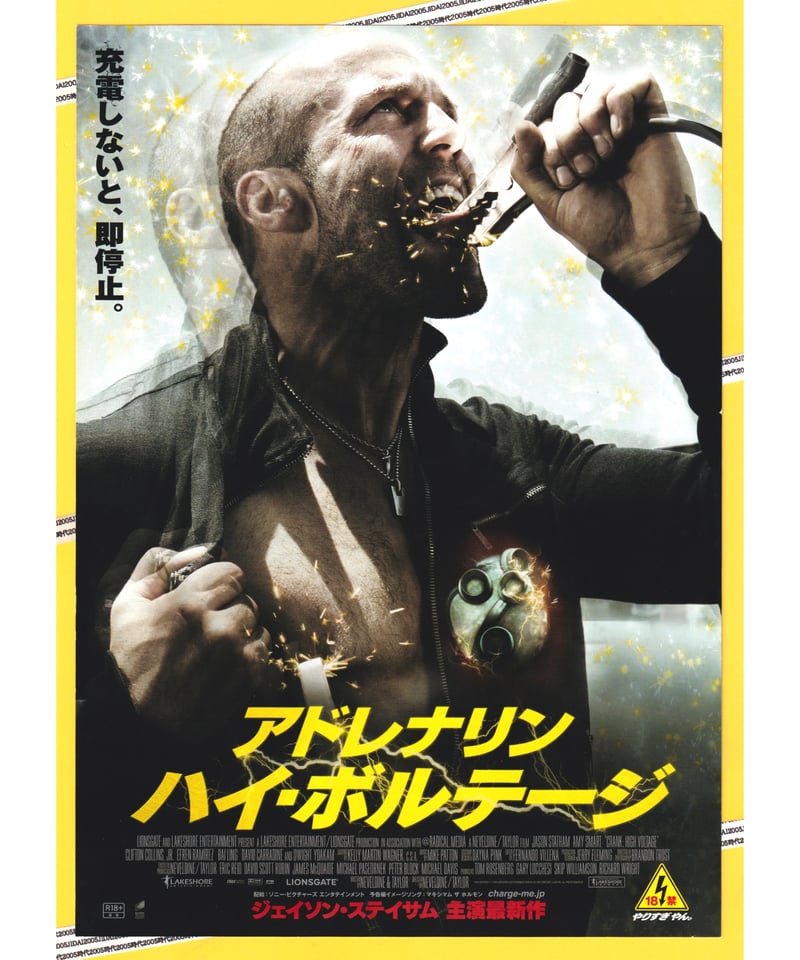 Ⓟアドレナリン ハイ・ボルテージ | 映画チラシ・フライヤー