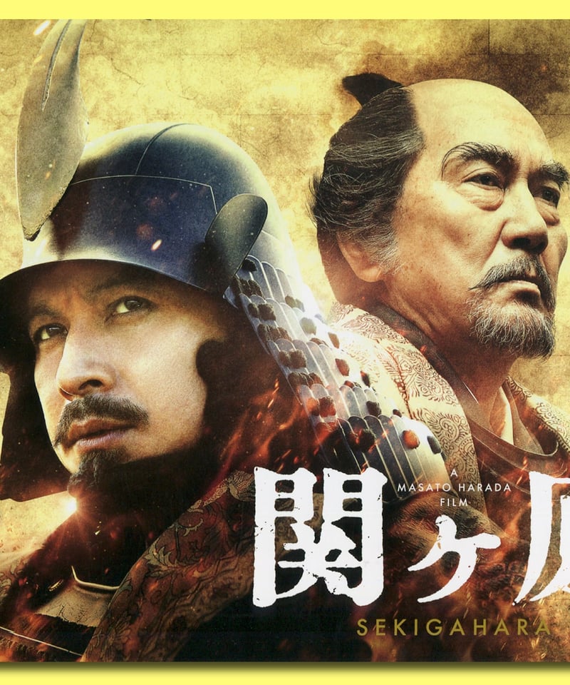 Ⓟ関ヶ原 | 映画チラシ・フライヤー・パンフレット販売 大辞典