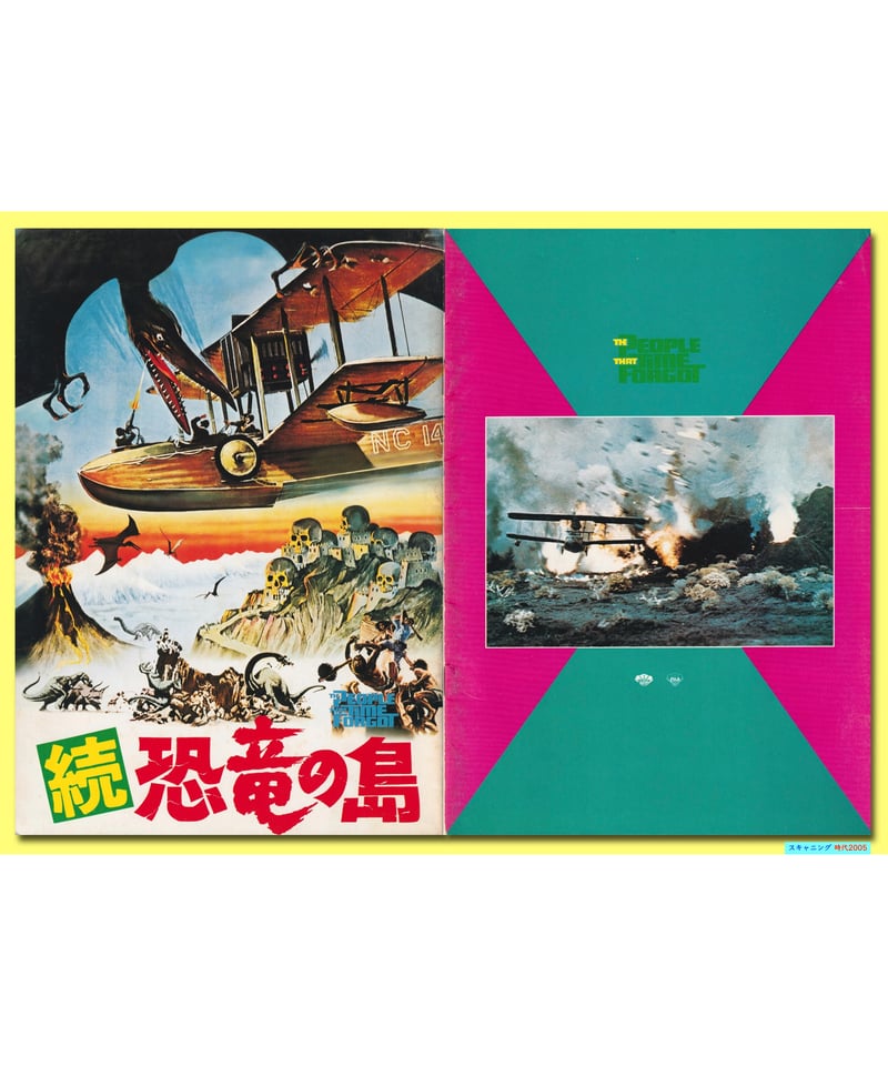 Ⓟ続・恐竜の島 | 映画チラシ・フライヤー・パンフレット販売 大辞典
