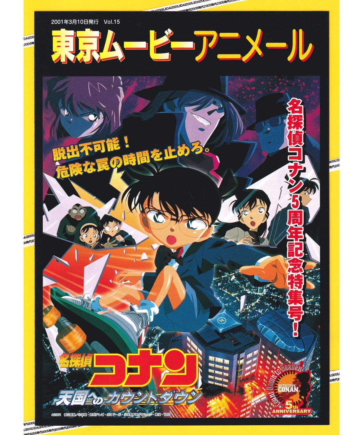 ②名探偵コナン 天国へのカウントダウン《第5弾》 | 映画チラシ