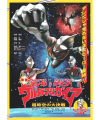 ウルトラマンティガ＆ウルトラマンダイナ　ウルトラマンガイア　超時空の大決戦