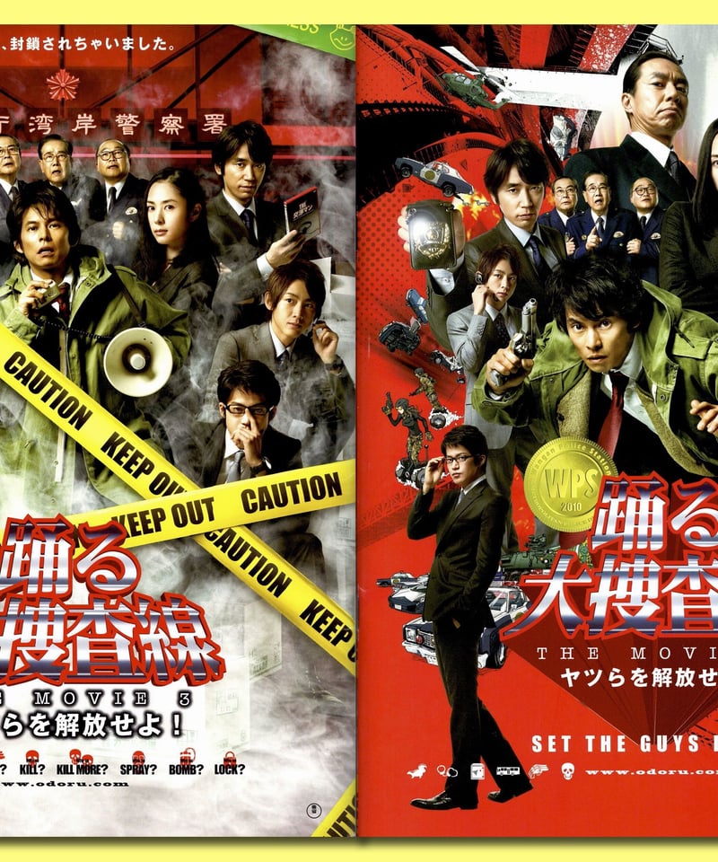 【非売品】日本映画「踊る大捜査線」THE Movie3　宣伝用ポスター 踊る大捜査線 THE MOVIE 3 ヤツらを解放せよ!｜最新の映画