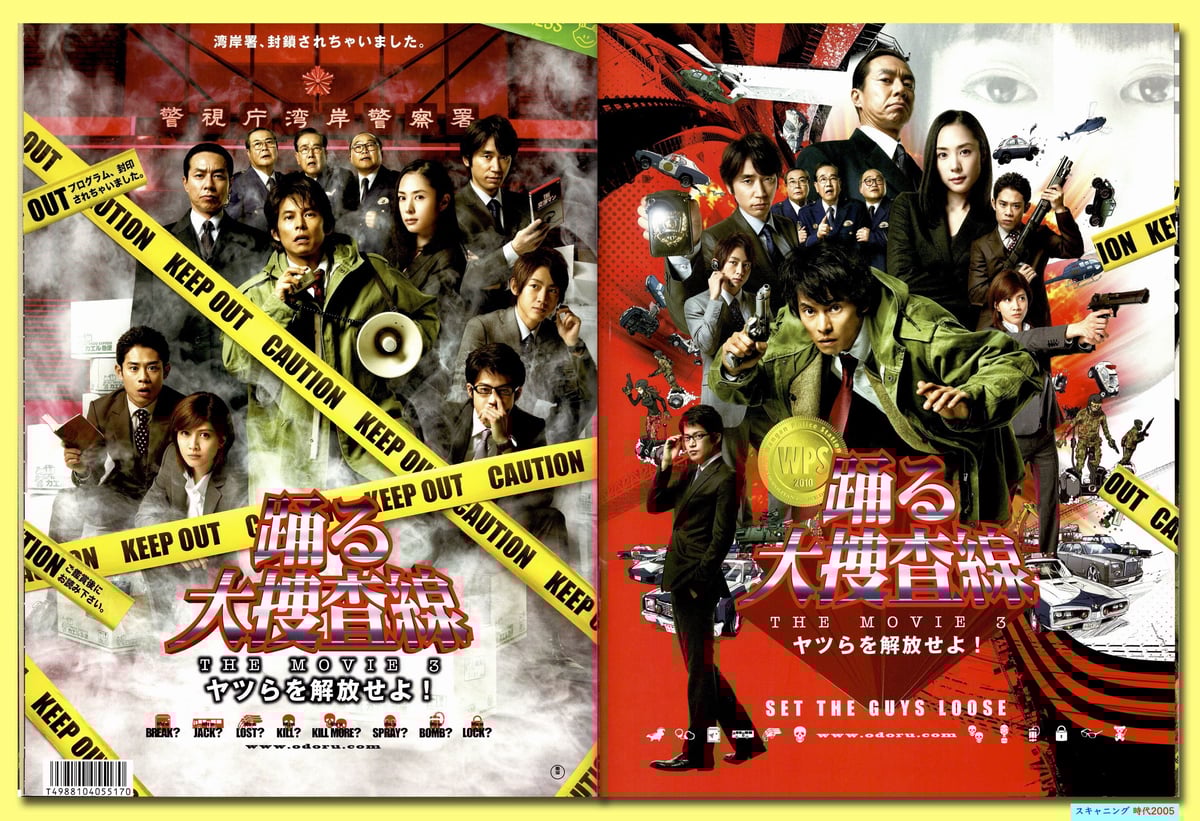 【非売品】日本映画「踊る大捜査線」THE Movie3　宣伝用ポスター 踊る大捜査線 THE MOVIE 湾岸署史上最悪の3日間!｜最新の映画