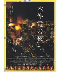 ①大停電の夜に