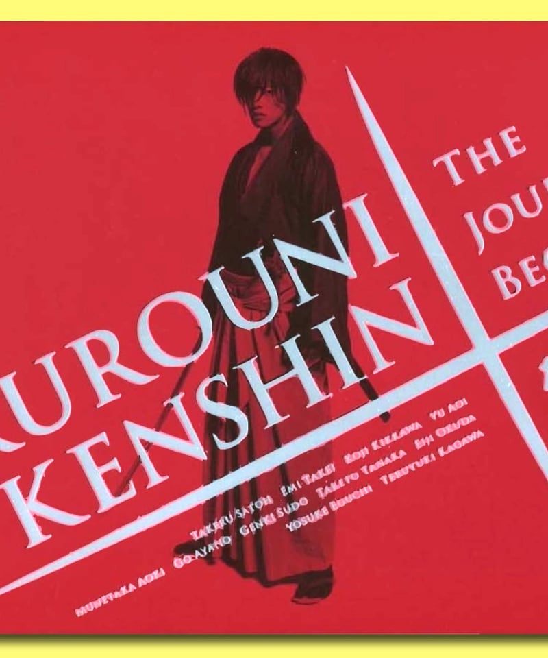 Ⓟるろうに剣心 | 映画チラシ・フライヤー・パンフレット販売 大辞典