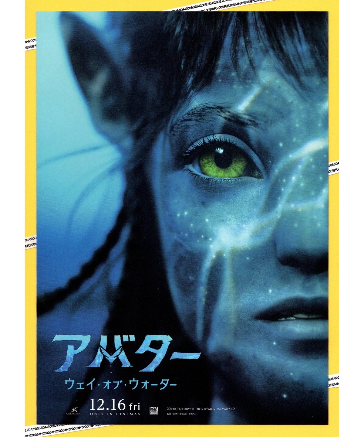 映画　アバター：ウェイ・オブ・ウォーター　B1 ポスター 映画『アバター：ウェイ・オブ・ウォーター』特報＆海外版