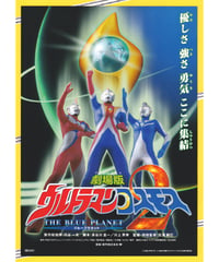 ①ウルトラマンコスモス２　THE BLUE PLANET〈ブループラネット〉　劇場版