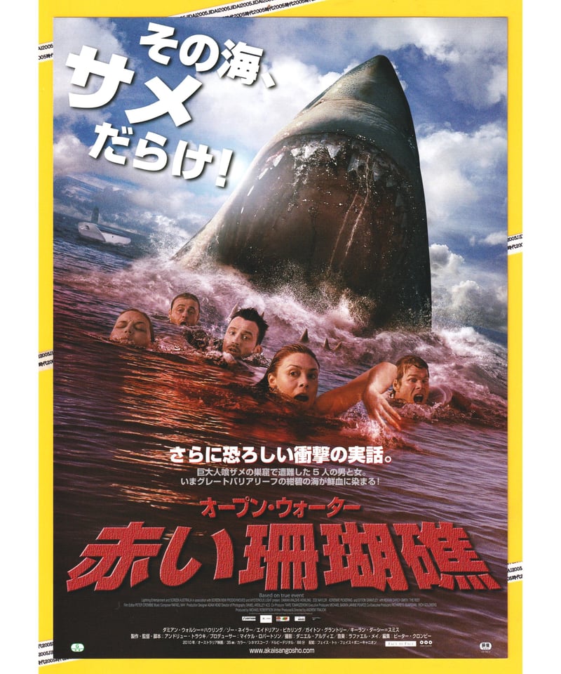 Ⓟ赤い珊瑚礁 オープン・ウォーター | 映画チラシ・フライヤー