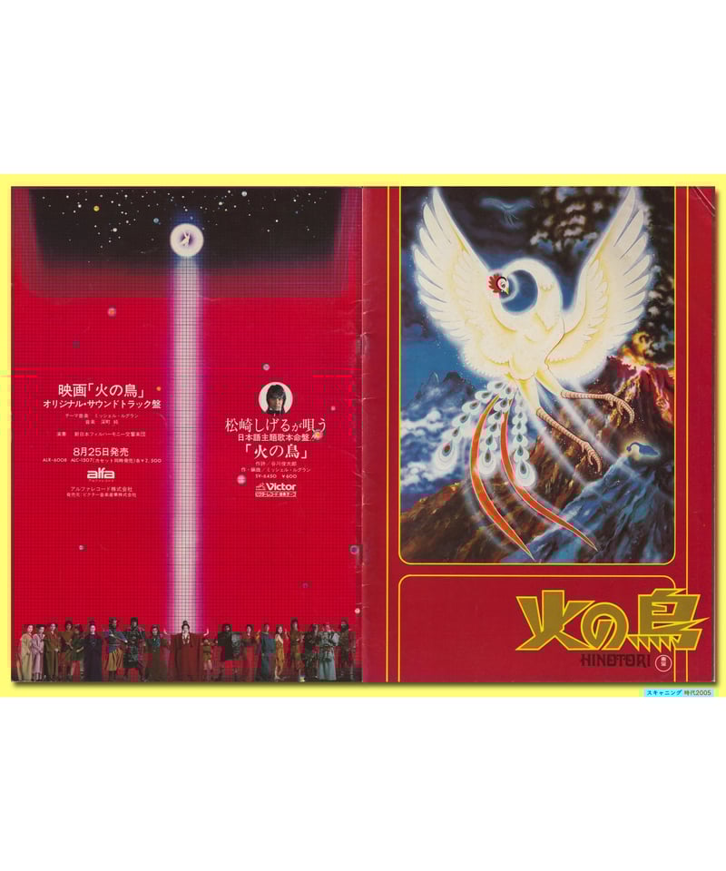 Ⓟ火の鳥 | 映画チラシ・フライヤー・パンフレット販売 大辞典
