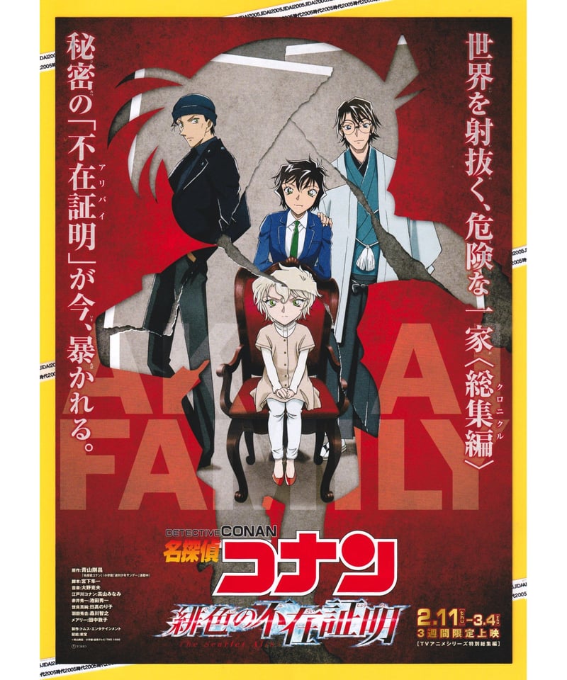 名探偵コナン 緋色〈ひいろ〉の不在証明《特別総集編》 | 映画 名探偵コナン 緋色〈ひいろ〉の不在証明《特別総集編》 | 映画