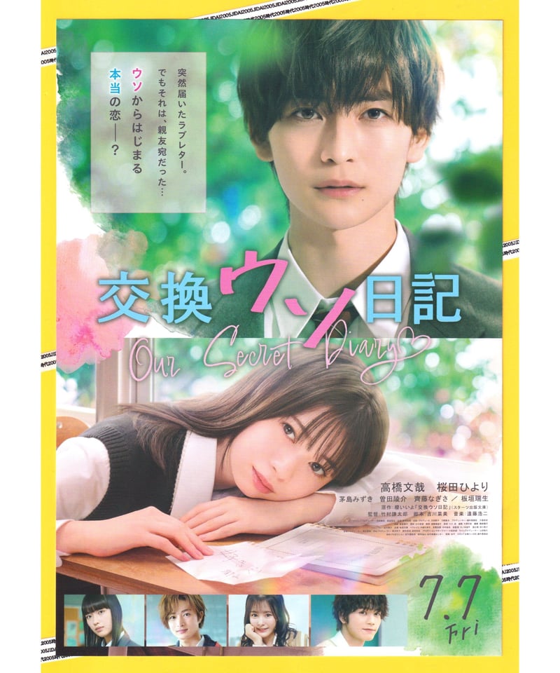 交換ウソ日記 | 映画チラシ・フライヤー・パンフレット販売 大辞典