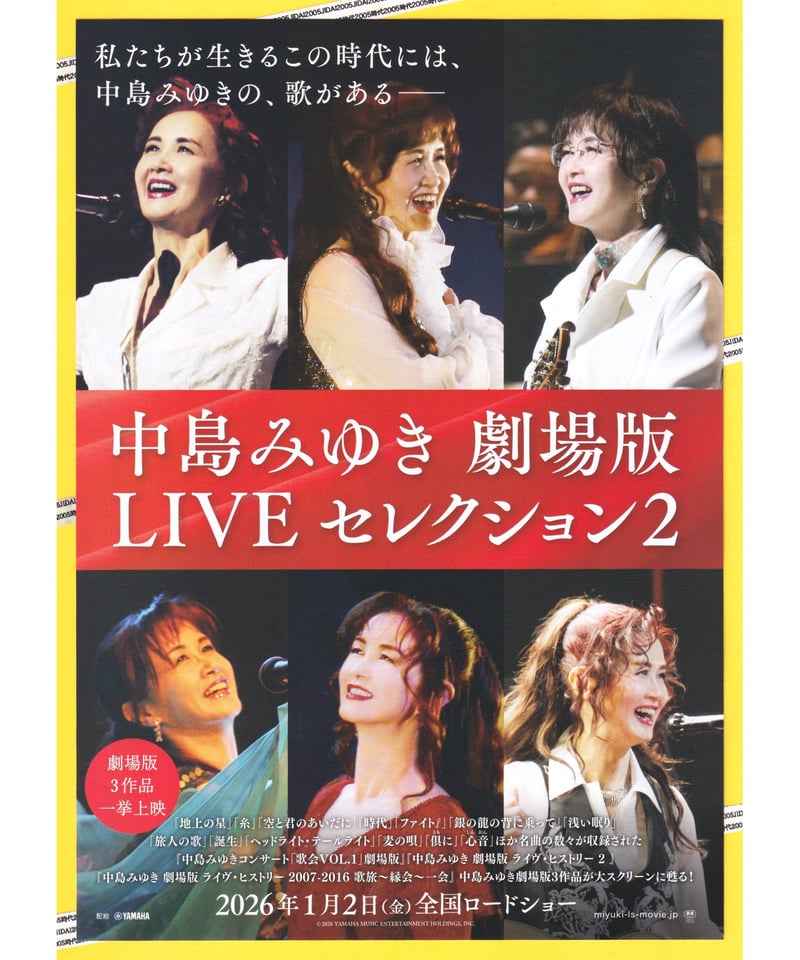 中島みゆき LIVE セレクション2 劇場版 | 映画チラシ・フライヤー