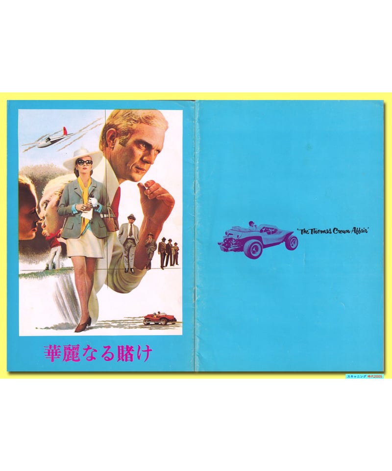 Ⓟ華麗なる賭け【1968年公開版？】 | 映画チラシ・フライヤー