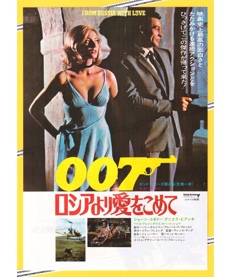 007/ロシアより愛をこめて 」B2判 映画ポスター ショーン・コネリー 