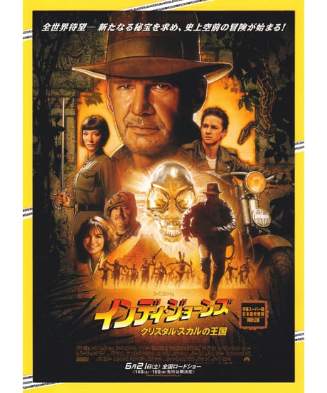 ②インディ・ジョーンズ　クリスタル・スカルの王国