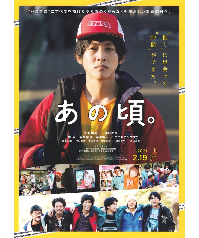 あの頃。 | 映画チラシ・フライヤー・パンフレット販売 大辞典