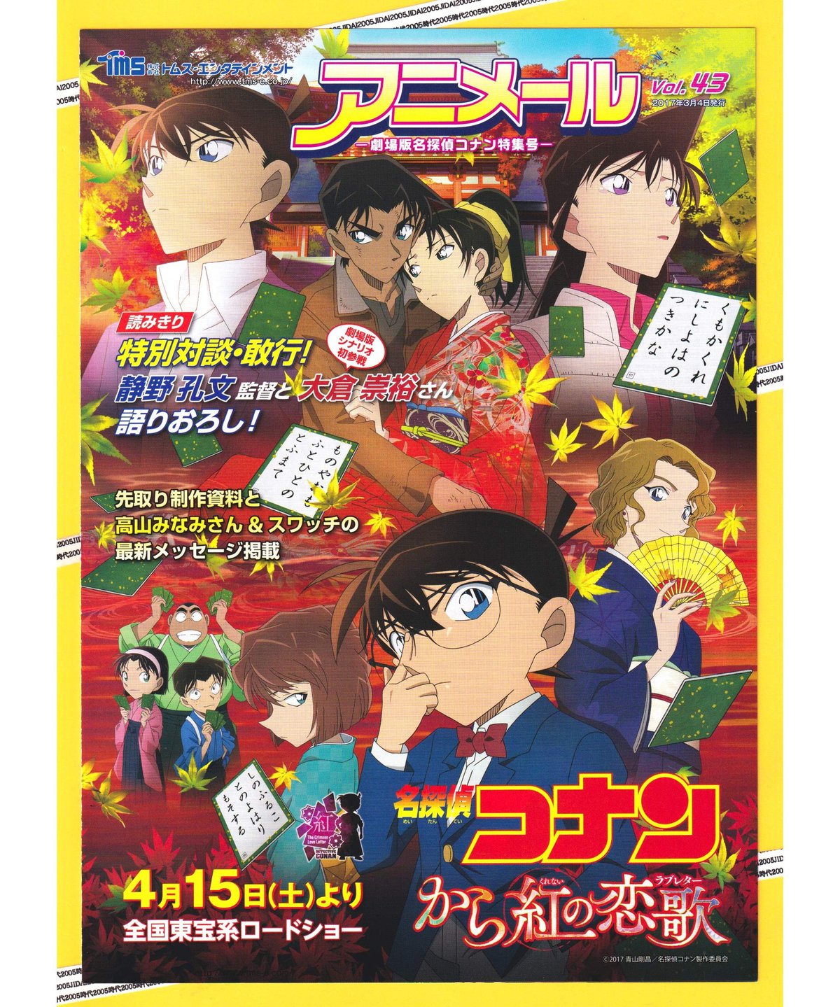 ③名探偵コナン から紅の恋歌〈ラブレター〉《第21弾》 | 映画チラシ