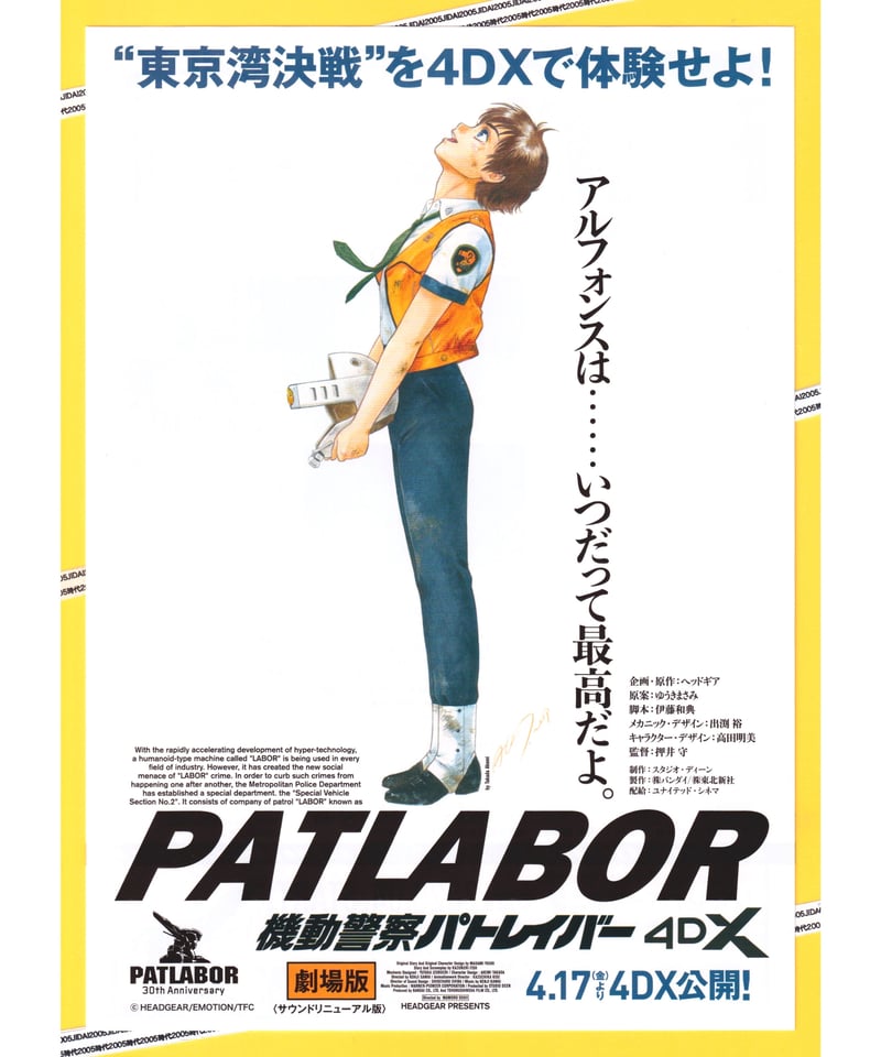 機動警察パトレイバー 4DX（サウンドリニューアル版）劇場版 | 映画