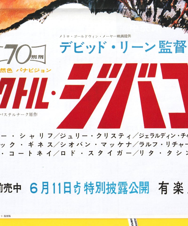 ドクトル・ジバゴ【1966年初公開2004年復刻版】 | 映画チラシ