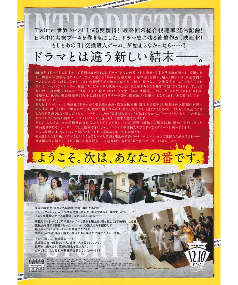 ②あなたの番です 劇場版 | 映画チラシ・フライヤー・パンフレット販売