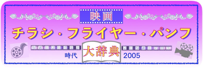 映画チラシ・フライヤー・パンフレット販売 大辞典