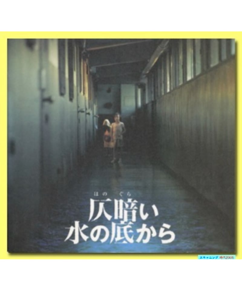 Ⓟ仄暗い水の底から〈ほのぐらいみずのそこから〉 | 映画チラシ