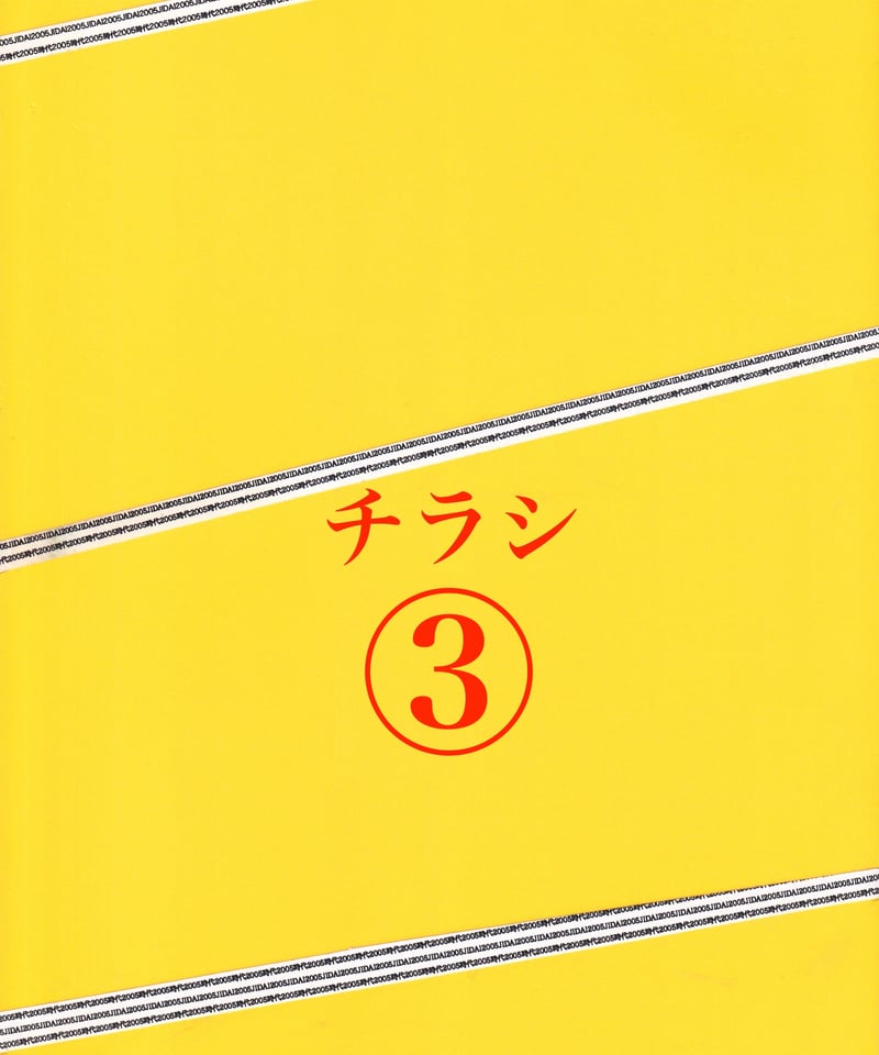 Ⓟ踊る大捜査線 THE MOVIE 3 ヤツらを解放せよ！ | 映画チラシ