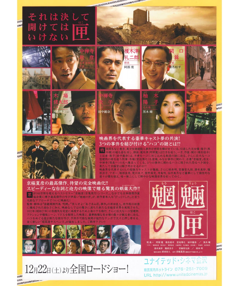 ①魍魎の匣【もうりょうのはこ】 | 映画チラシ・フライヤー