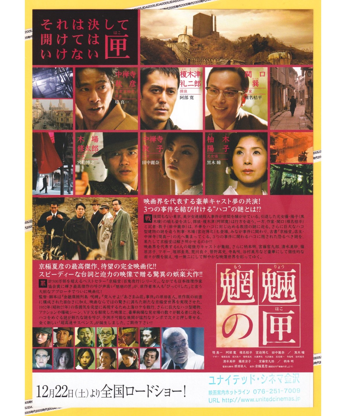 【訳あり映画パンフレット】　まとめ売り・バラ売り　随時追加中 ①魍魎の匣【もうりょうのはこ】 | 映画チラシ・フライヤー