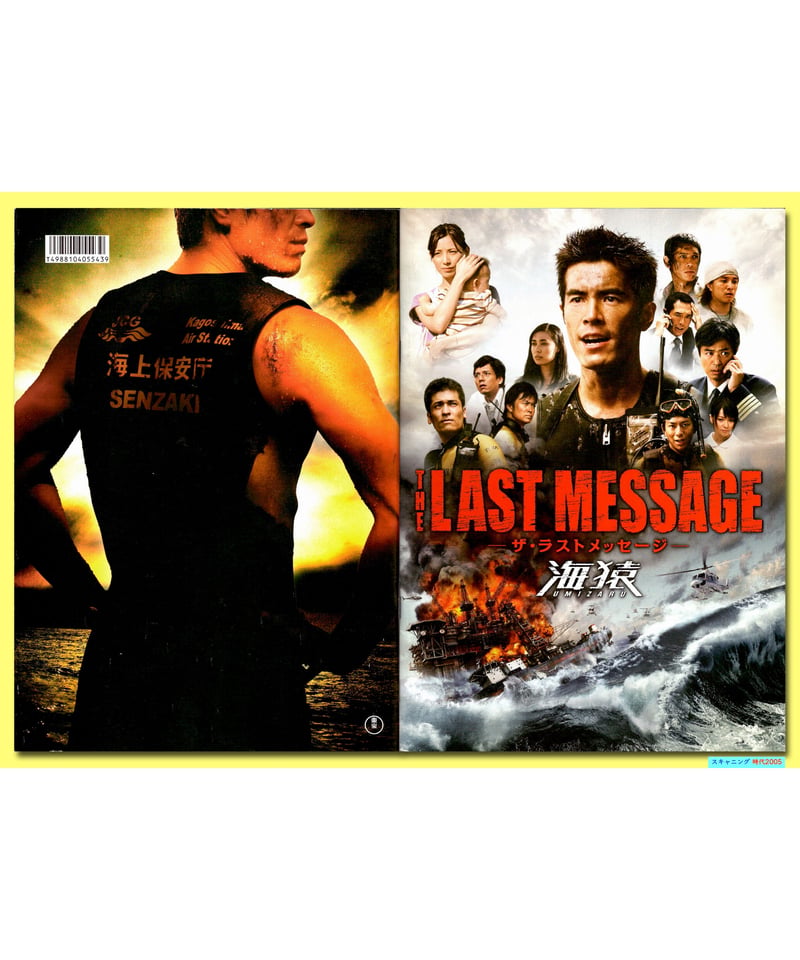 ⓅTHE LAST MESSAGE −ザ・ラストメッセージ− 海猿 | 映画チラシ