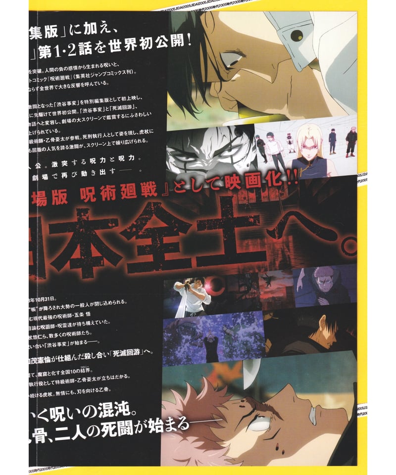 呪術廻戦「渋谷事変 特別編集版」×「死滅回游 先行上映」 劇場版