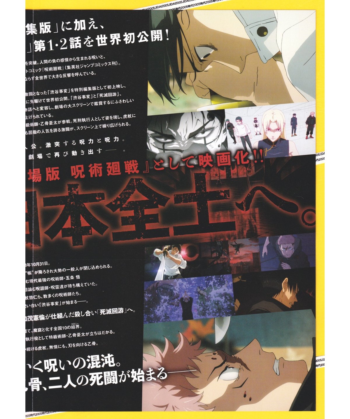 呪術廻戦「渋谷事変 特別編集版」×「死滅回游 先行上映」 劇場版