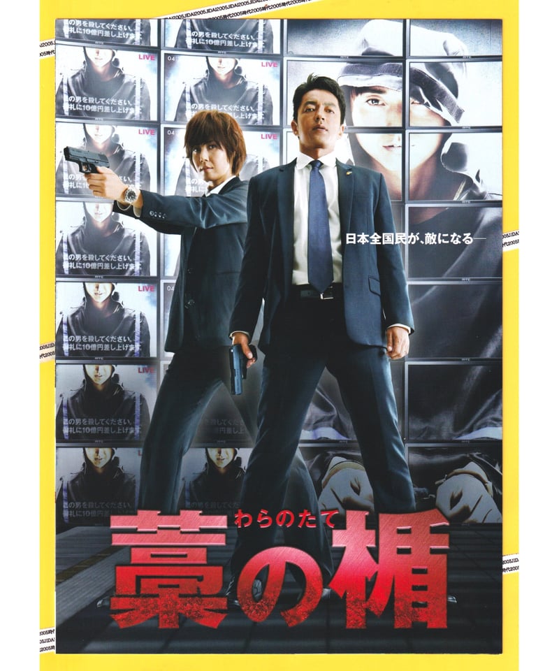 ②藁の楯〈わらのたて〉 | 映画チラシ・フライヤー・パンフレット販売