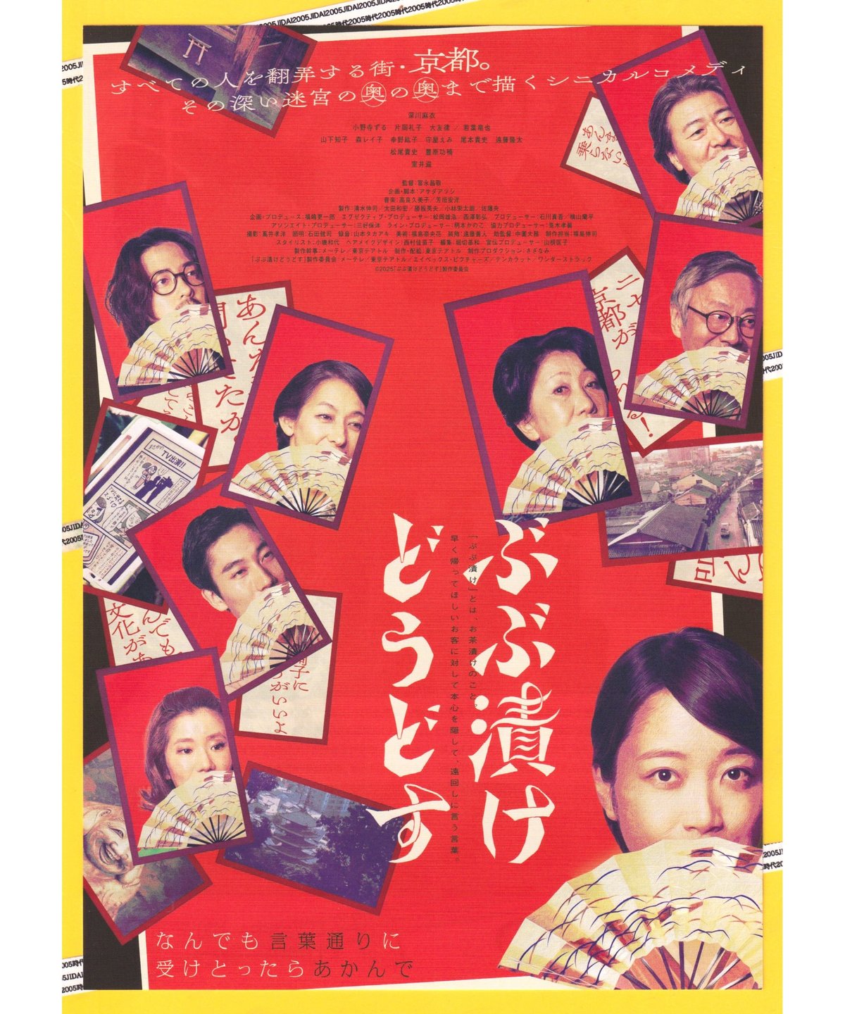 ぶぶ漬けどうどす | 映画チラシ・フライヤー・パンフレット販売 大辞典