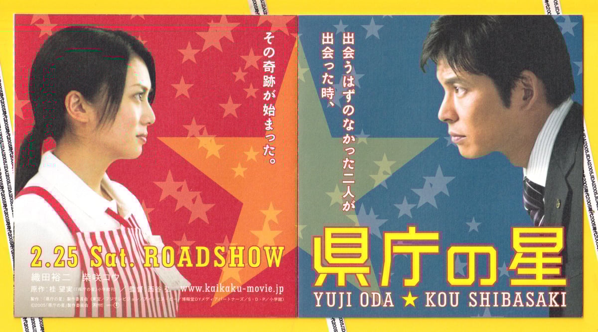 織田裕二 ポスター とパンフレット ②県庁の星 | 映画チラシ・フライヤー・パンフレット販売 大辞典
