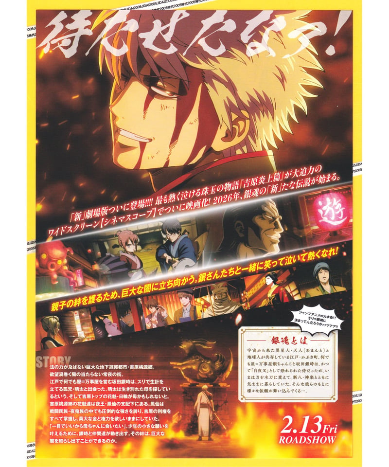 銀魂 吉原大炎上 新劇場版 | 映画チラシ・フライヤー・パンフレット