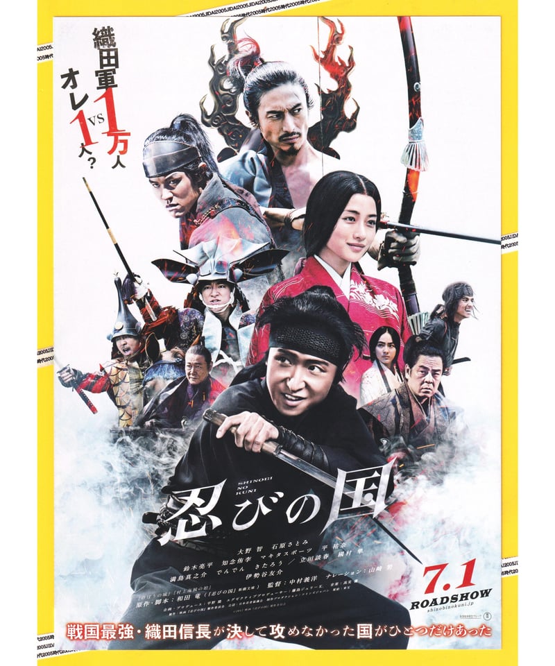 ②忍びの国 | 映画チラシ・フライヤー・パンフレット販売 大辞典
